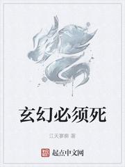 玄幻必须死