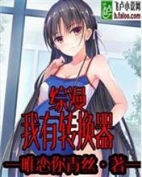 综漫日常:我有转换器