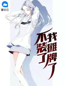 不装了,我摊牌了天火烧