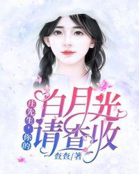 庄先生,你的白月光请查收