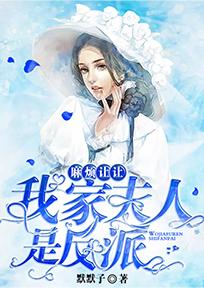 麻烦让让:我家夫人是反派