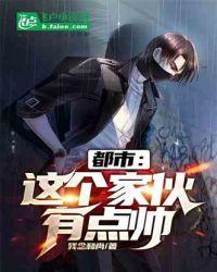 都市:这个家伙有点帅!