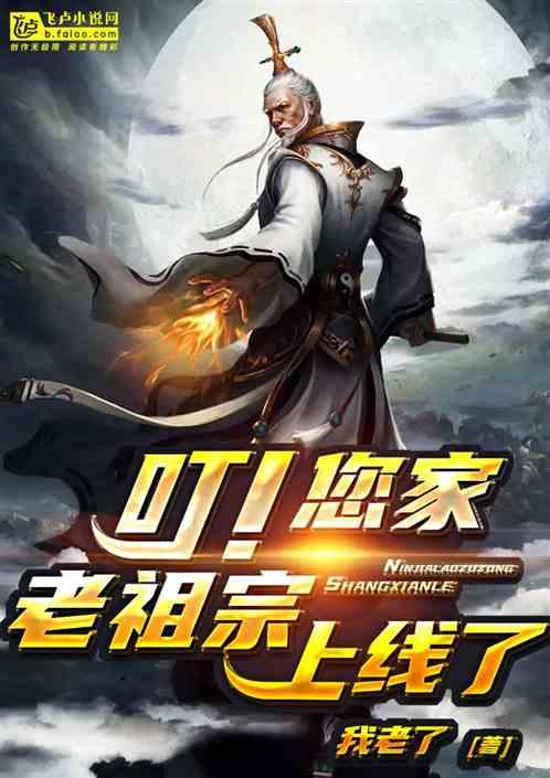 叮!您家老祖宗上线了