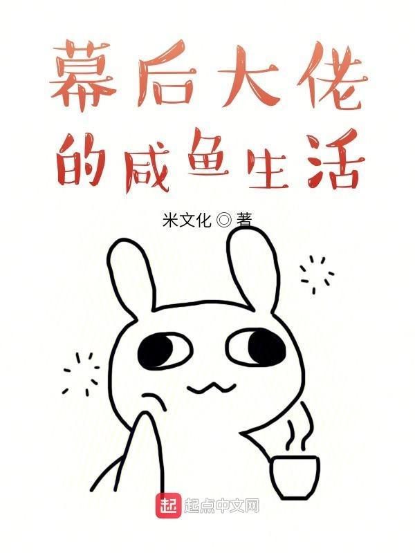 幕后大佬的咸鱼生活