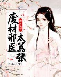 神君独宠,废材邪医太嚣张