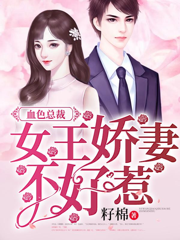 血色总裁:女王娇妻不好惹