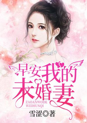早安,我的未婚妻