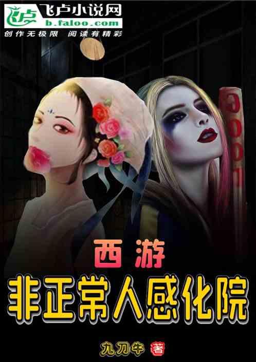 西游:非正常人感化院