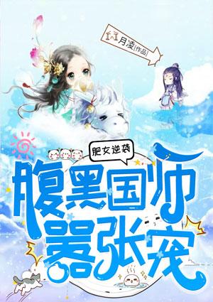 肥女逆袭:腹黑国师嚣张宠