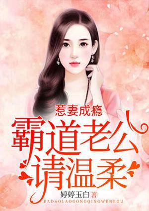 惹妻成瘾:霸道老公请温柔