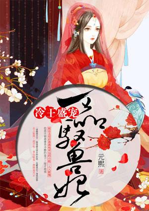 冷王盛宠,一品驭兽妃