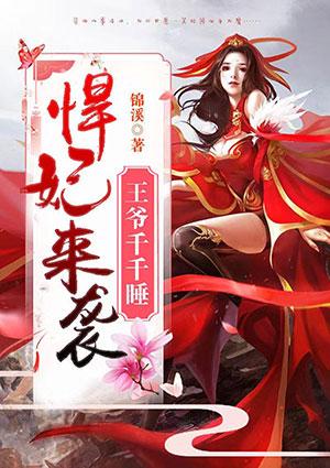 悍妃来袭:王爷千千睡