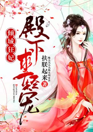 倾城狂妃:殿下,求轻宠