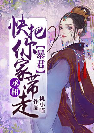 暴君,快把你家丞相带走