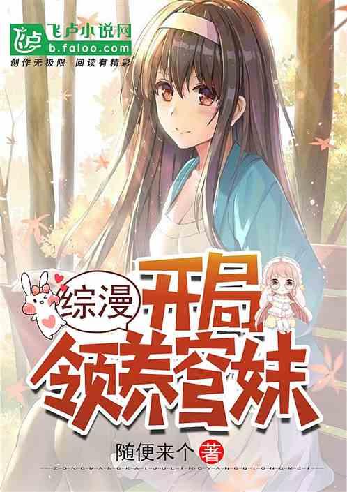 综漫:开局收养动漫人物