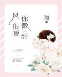 风很暖,你微甜