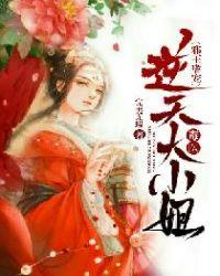 邪王嗜宠:逆天毒医大小姐