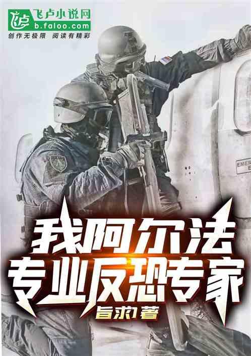 我,阿尔法,反恐大师!