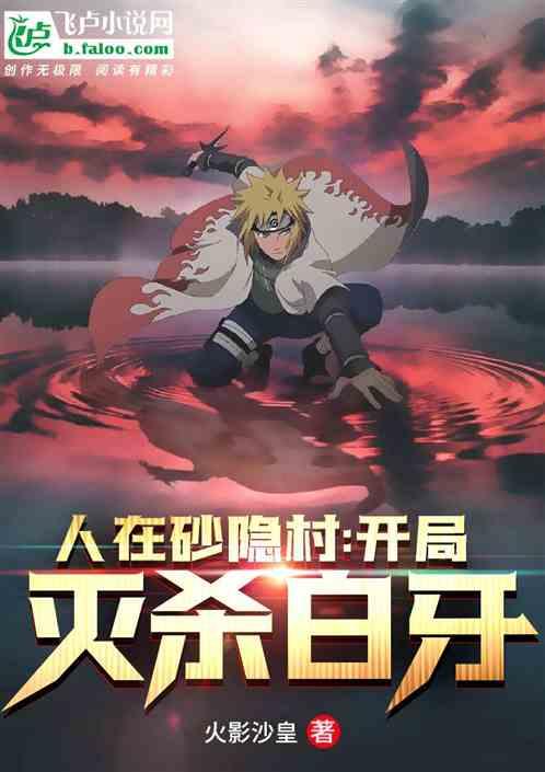 人在砂隐村:开局灭杀白牙