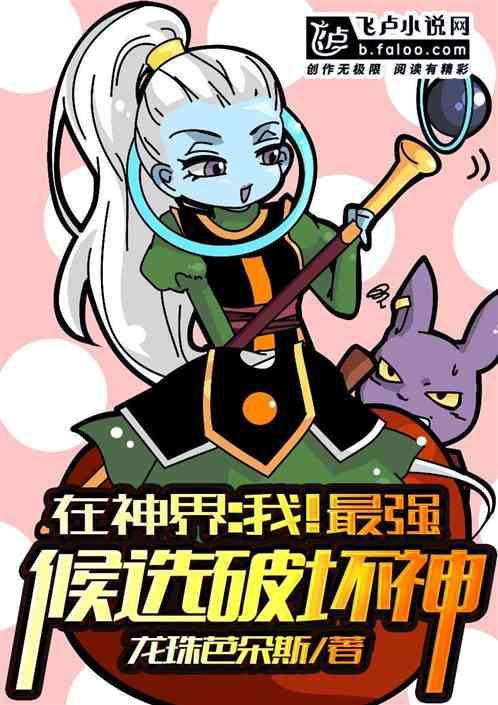 人在神界,我!最强候选破坏神