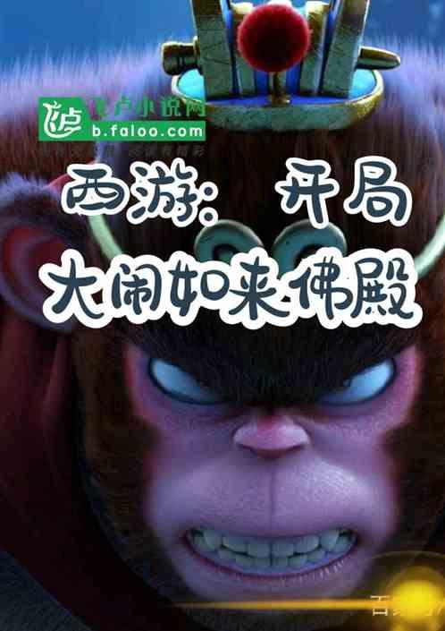 西游:开局大闹如来佛殿