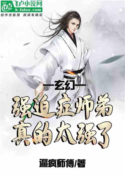 我的师弟明明很强，却有强迫症！