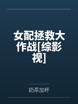 女配拯救大作战[综影视]by奶茶加杯