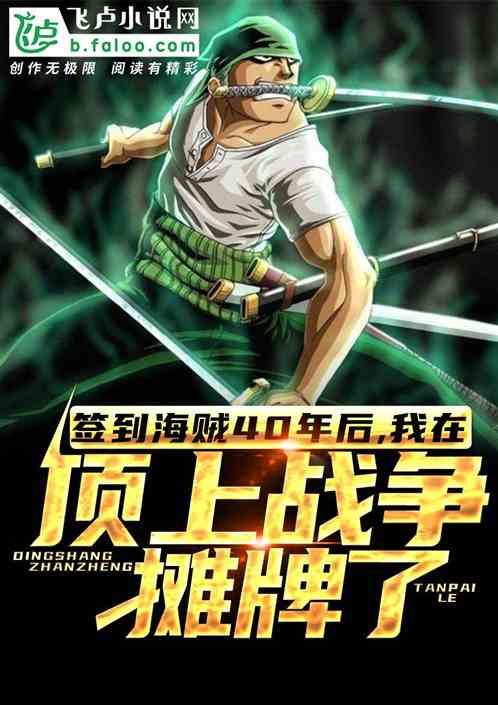签到海贼40年后,我在顶上战争摊牌了