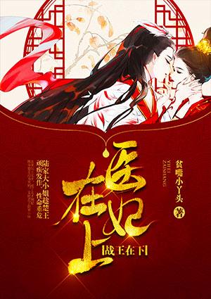 医妃在上,战王在下