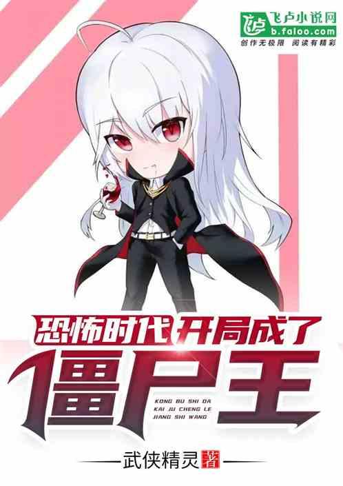 恐怖时代:开局成了僵尸王