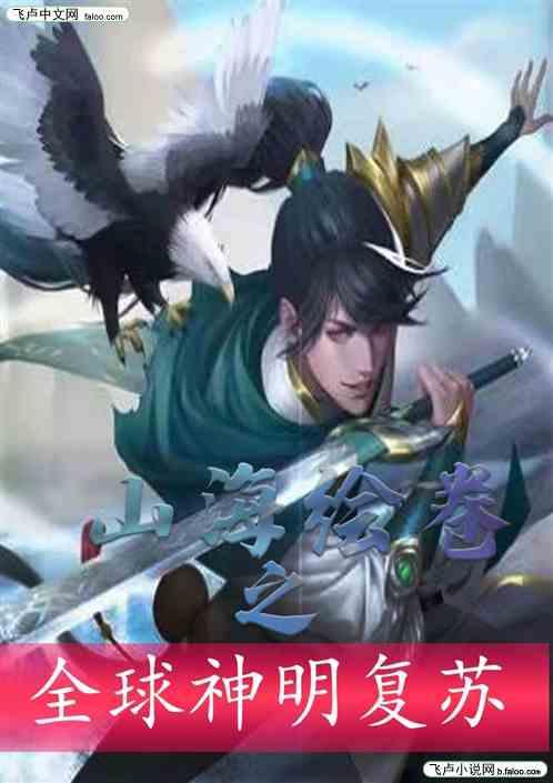 山海绘卷之全球神明复苏