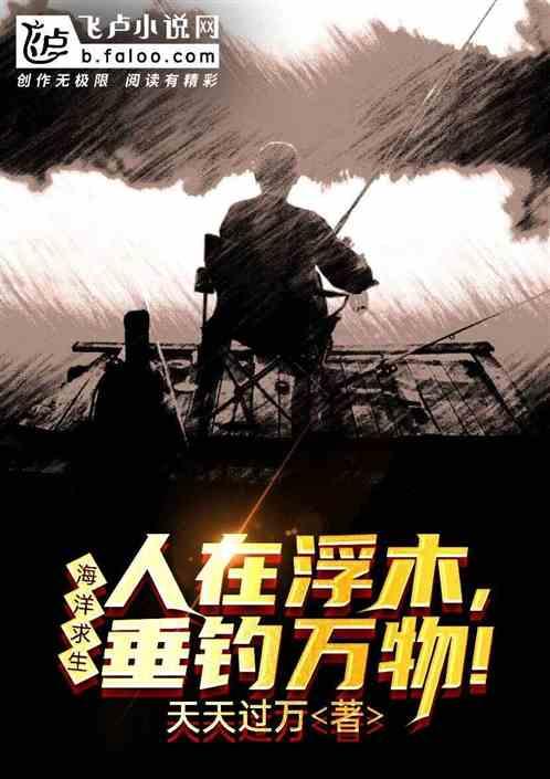 海洋求生:人在浮木,垂钓万物!