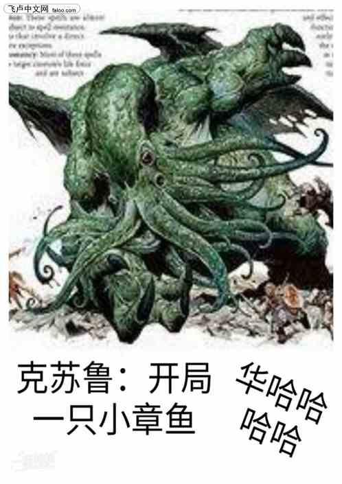 克苏鲁：开局一只小章鱼