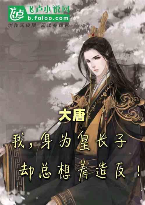 大唐：身为皇长子，却总想造反！
