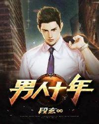 男人十年