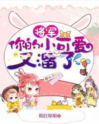 将军，你的小可爱又溜了