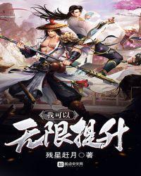 我可以无限提升