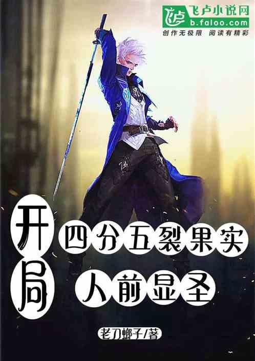 开局四分五裂果实,人前显圣