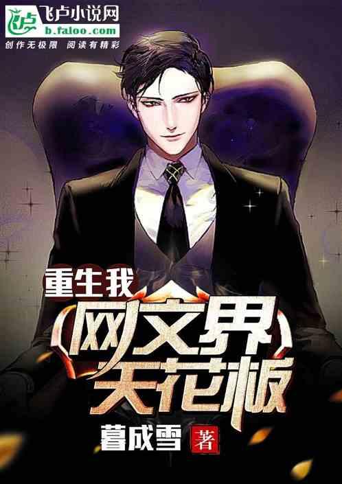 重生:我,网文界天花板