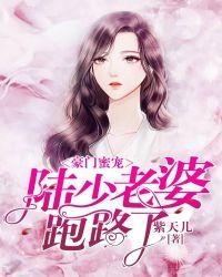豪门蜜宠:陆少老婆跑路了