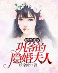 娇养成欢:巩爷的隐婚夫人