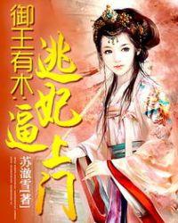 御王有术：逃妃逼上门