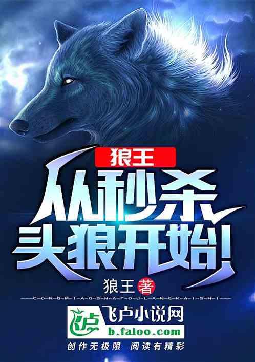 狼王:从秒杀头狼开始!