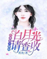 庄先生你的白月光请查收