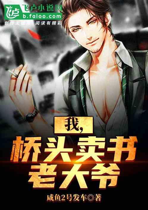 我,桥头卖书老大爷