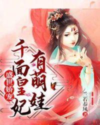 盛世娇宠:千面皇妃有萌娃