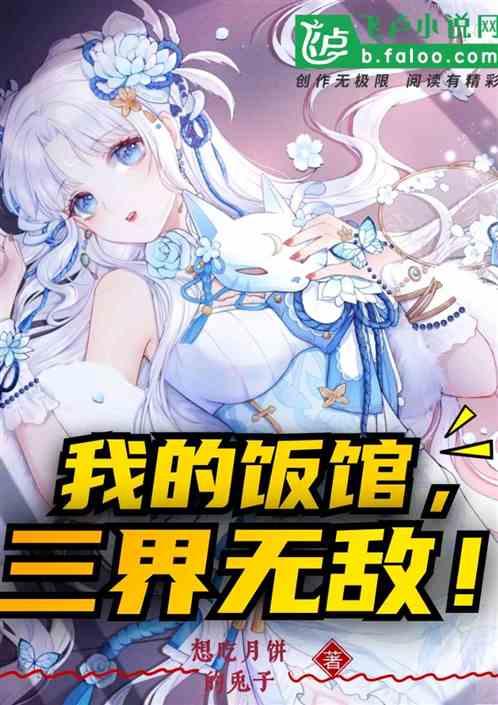 我的饭馆,三界无敌!