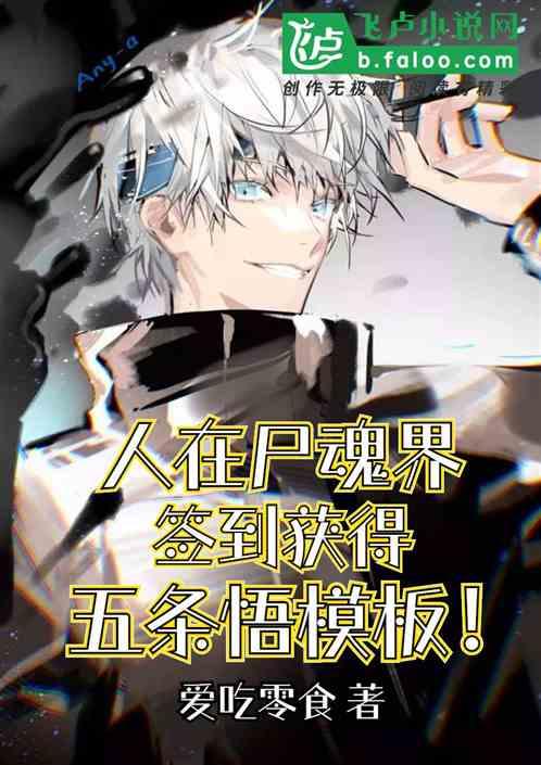 人在尸魂界,签到获得五条悟模板!