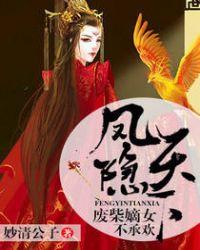 凤隐天下:废柴嫡女不承欢