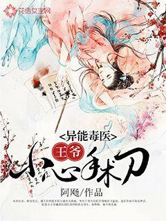 异能毒医:王爷,小心手术刀
